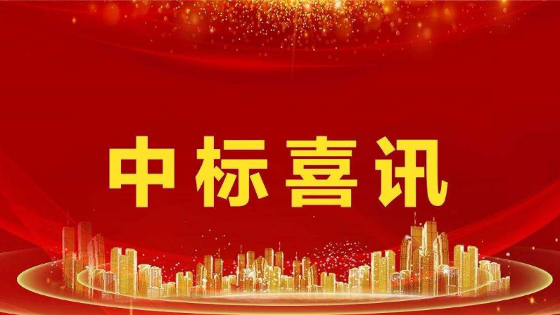 中標(biāo)喜訊 | 凝心聚力 再創(chuàng)佳績