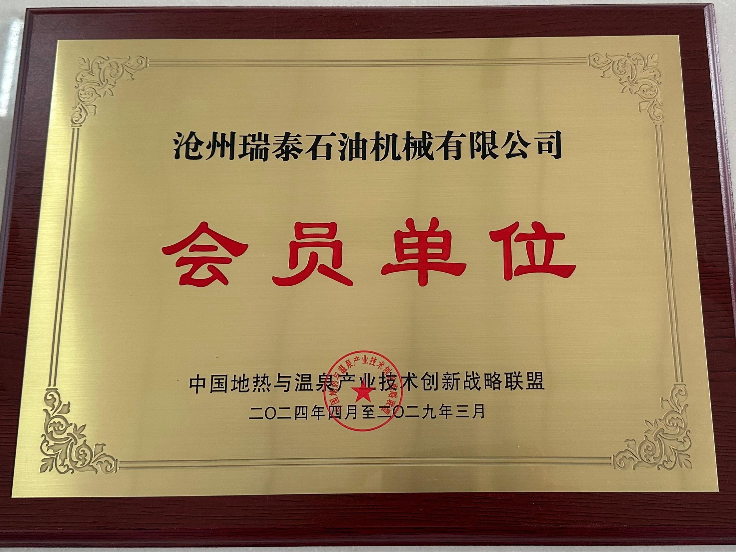 瑞泰石油：會(huì)員單位證書(shū)