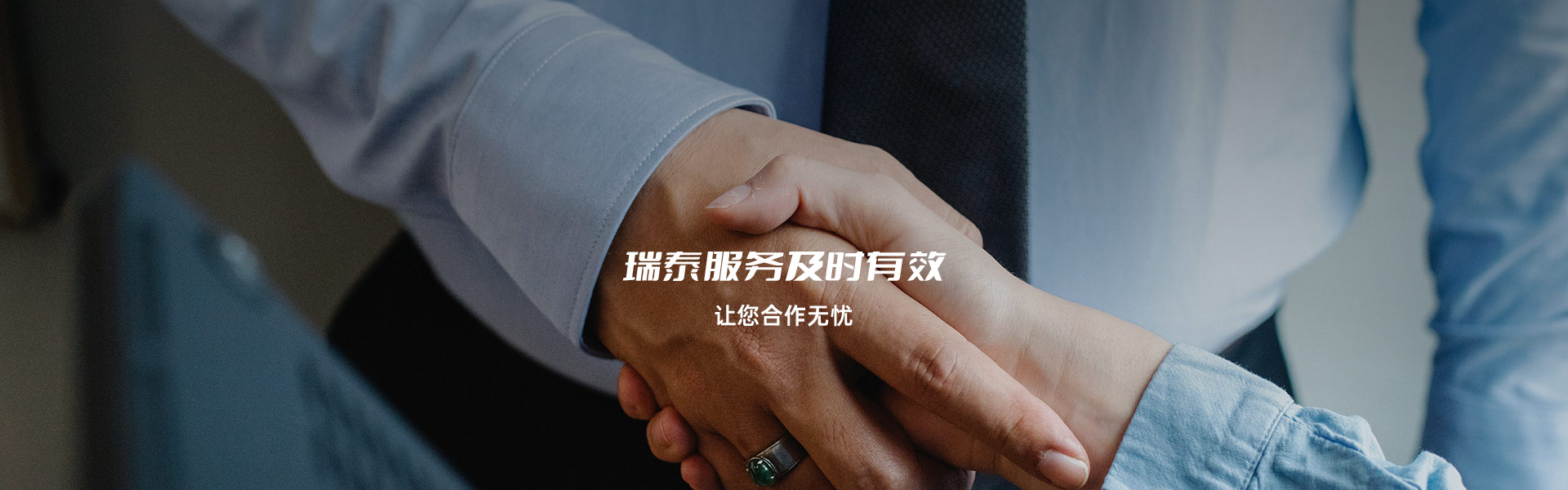 瑞泰服務(wù)及時有效，讓您合作無憂