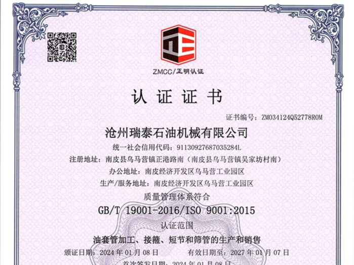 瑞泰石油：認(rèn)證證書(shū) 證書(shū)編號(hào):ZM034124Q52778R0M