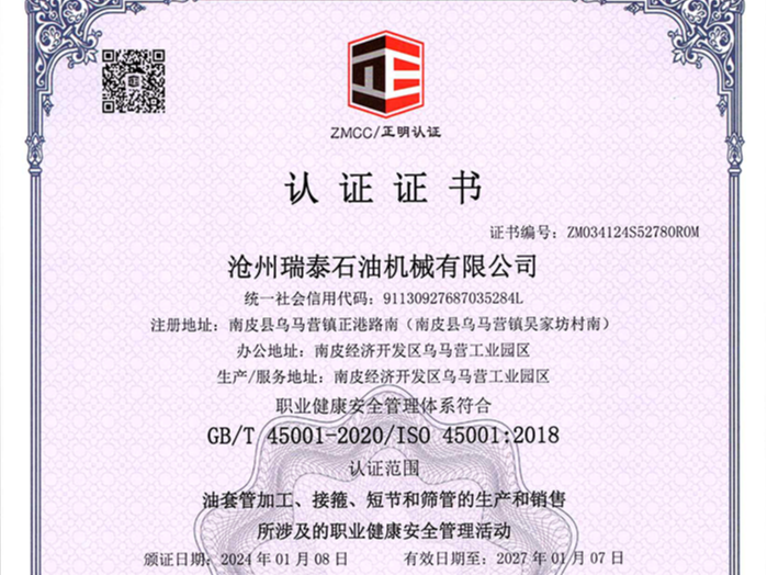 瑞泰石油：認(rèn)證證書(shū) ZM034124S52780R0M