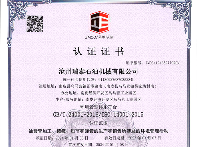 瑞泰石油：認(rèn)證證書(shū) ZM034124E52779R0M